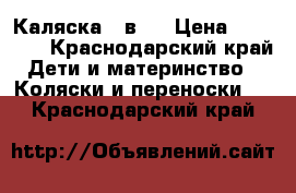 Каляска 3 в 1 › Цена ­ 15 000 - Краснодарский край Дети и материнство » Коляски и переноски   . Краснодарский край